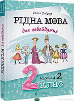 Книга Рідна мова для небайдужих: 2 клас. Частина 2. Автор Уляна Добріка (Укр.) (переплет мягкий) 2018 г.