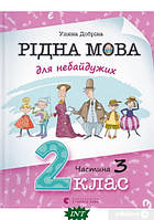 Книга Рідна мова для небайдужих: 2 клас. Частина 3. Автор Уляна Добріка (Укр.) (переплет твердый) 2022 г.