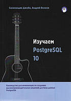 Изучаем PostgreSQL 10