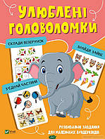 Детская книга развивалка `Улюблені головоломки` обучающие книжки