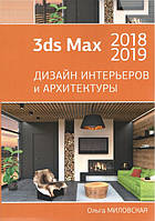 3ds Max 2018 и 2019. Дизайн интерьеров и архитектуры