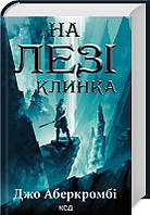 Книга На лезі клинка. 1 - Аберкромбі Дж. | Фэнтези зарубежное, лучшее, потрясающее Проза современная