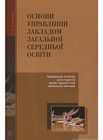 Автор - Зиновий Онышкив. Книга Основи управління закладом загальної середньої освіти : навчальний посібник для студентів вищих