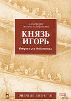 Книга Князь Ігор. Опера в 4-х діях. Навчальний посібник . Автор Бородин Александр Порфирьевич (Рус.) 2015 р.