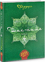 Книга Шах-наме: розділи з поеми. 4  -  Абулькасим Фірдоусі | Зарубіжна поезія