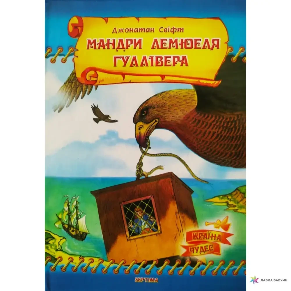 Книга - МАНДРИ ЛЕМЮЕЛЯ ГУЛЛІВЕРА ДЖОНАТАН СВИФТ (JONATHAN SWIFT)