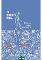 Книга Що приховує аутизм. Майбутнє нейрорізноманіття.. Автор Стив Сильберман (Укр.) (обкладинка тверда)