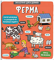 Дитячі книги про тварин рослини `Маленькі дослідники: Ферма` Пізнавальні та цікаві книги