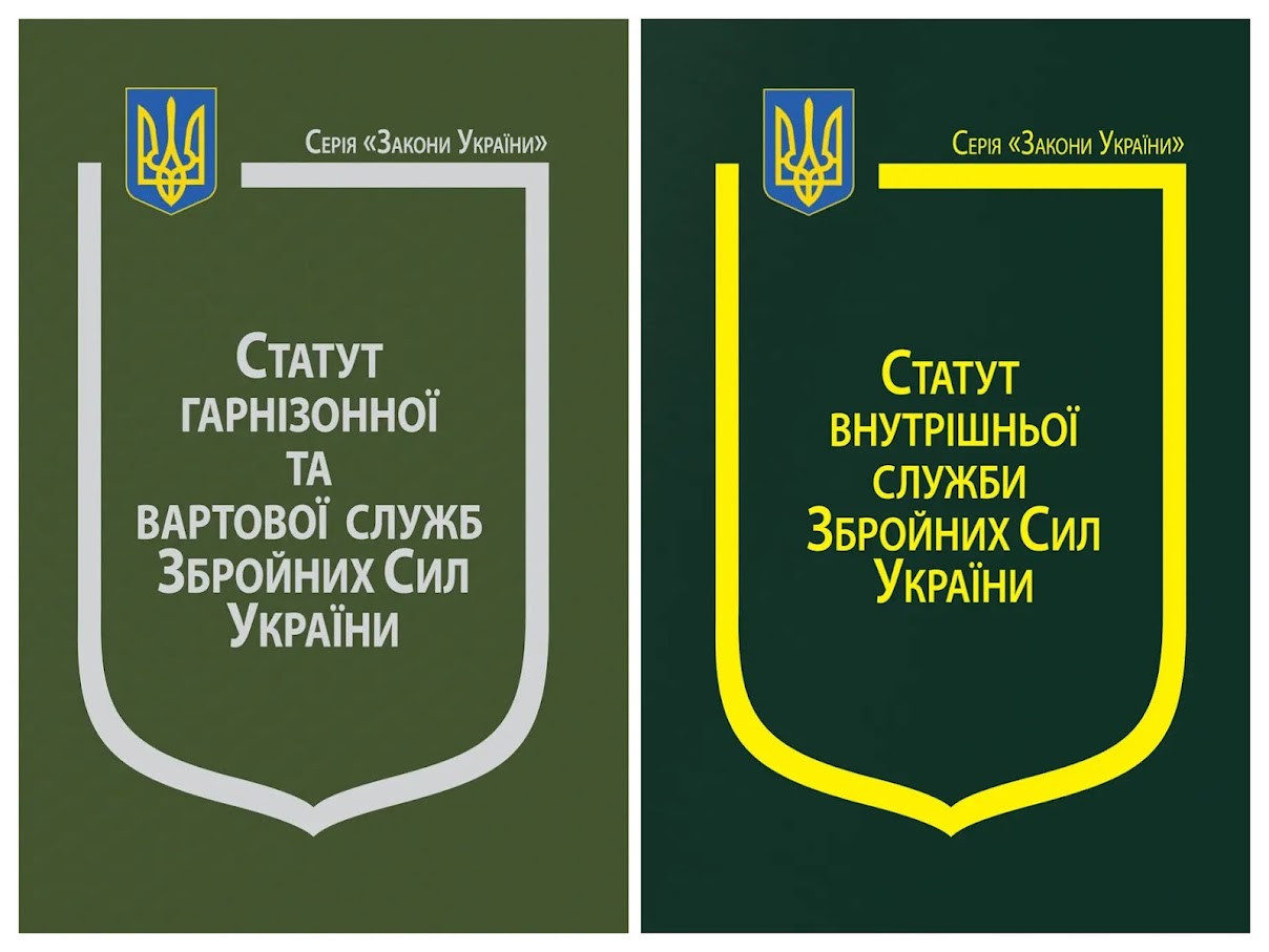 Набір книг Закон України:“Про Статут гарнізонної та вартової служб",“Про Статут внутрішньої служби", фото 1