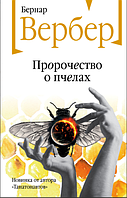 Книга: "Пророчество о пчелах". Бернар Вербер