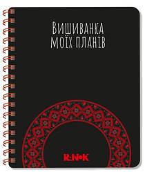 Вишиванка моїх планів: Блокнот чорний