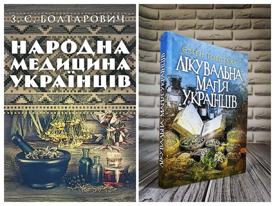 Набір книг "Народна медицина українців" Болтарович З. Є, "Лікувальна магія українців" Товстуха Є. С., фото 1