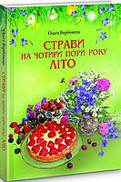 Страви на чотири пори року. Літо. Вербенець Ольга