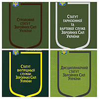 Набір книг Закон України: Про Дисциплінарний статут", Про Статут гарнізонної", Про Стройовий статут"