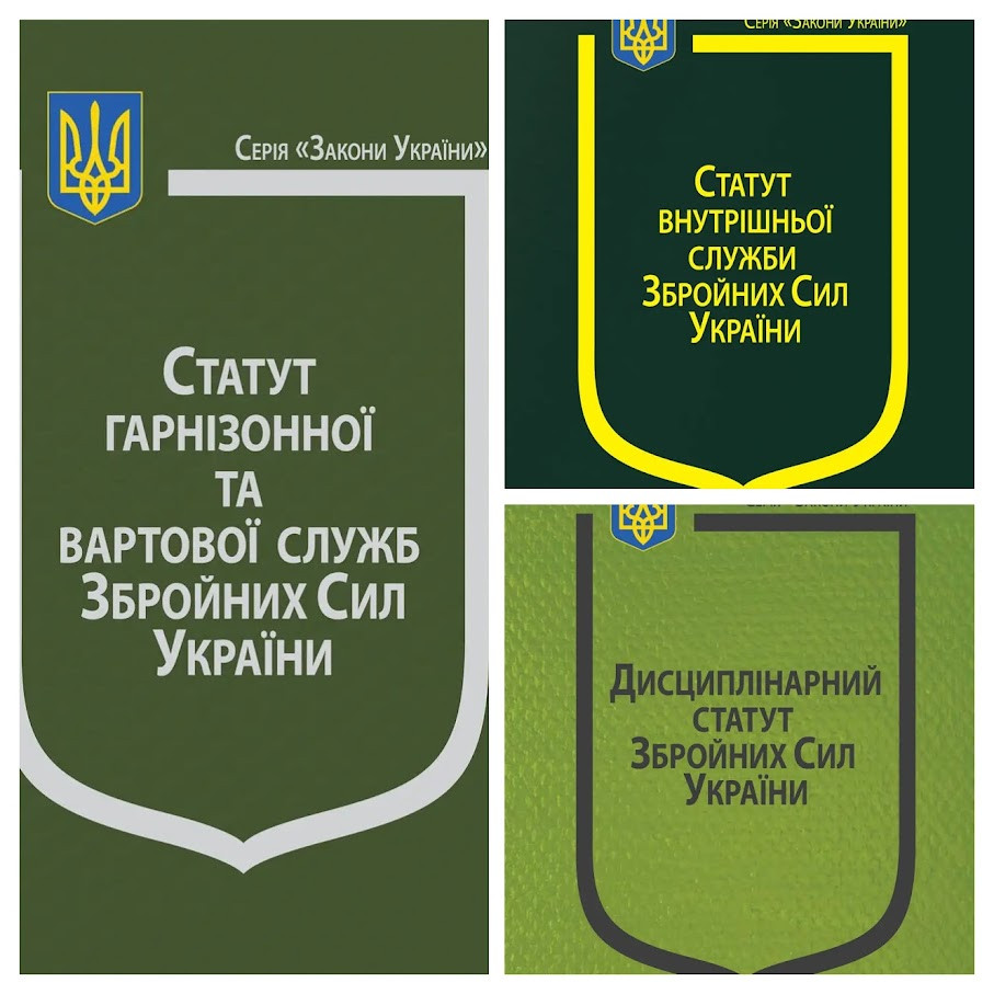 Набір книг Закон України:“Про Статут внутрішньої служби",“Про Статут гарнізонної",“Про Стройовий статут"