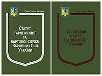 Набір книг Закон України: Про Стройовий статут", Про Статут гарнізонної та вартової служб" Паливода А. В.