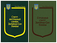 Набір книг Закон України: Про Стройовий статут", Про Статут гарнізонної", Про Статут внутрішньої служби"