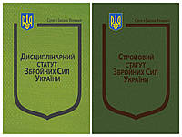 Набір книг Закон України: Про Стройовий статут", Про Дисциплінарний статут Збройних Сил України