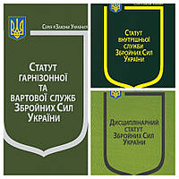 Набір книг Закон України: Про Статут гарнізонної та вартової", Про Статут внутрішньої", Про Дисциплінарний"