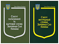 Набір книг Закон України: Про Статут гарнізонної та вартової служб", Про Статут внутрішньої служби"