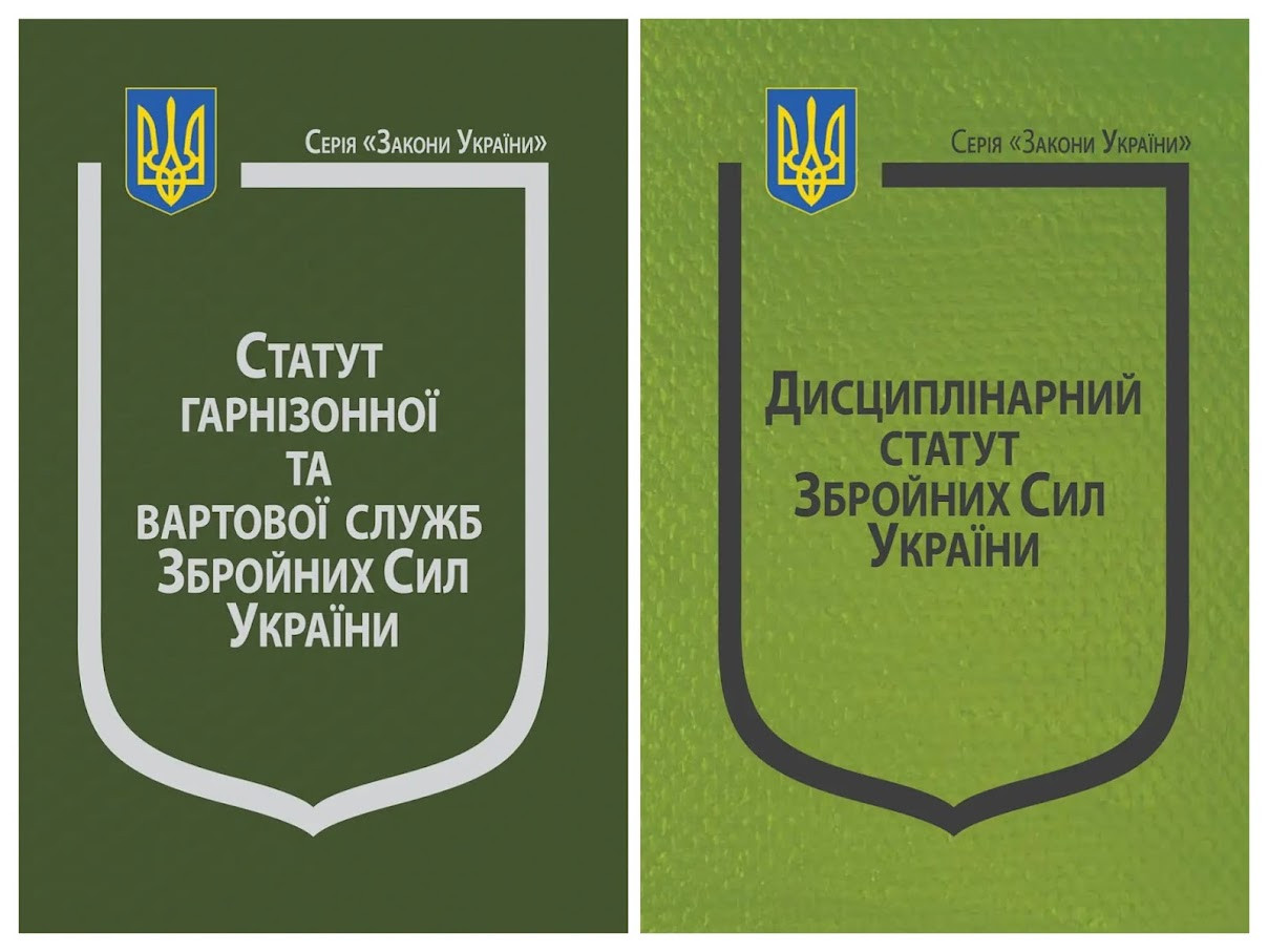 Набір книг Закон України:“Про Статут гарнізонної та вартової служб",“Про Дисциплінарний статут" Паливода А. В