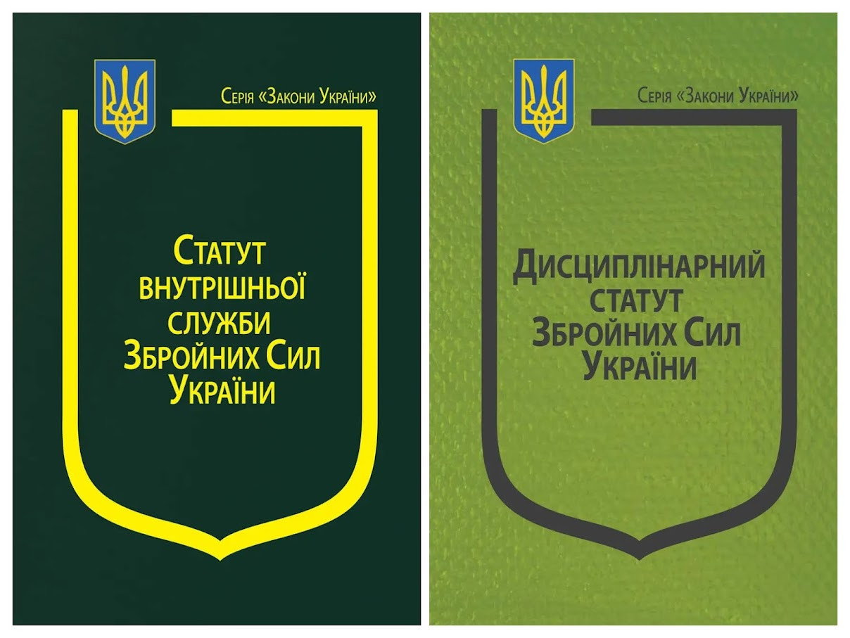 Набір книг Закон України:“Про Статут внутрішньої служби Збройних Сил України”,“Про Дисциплінарний статут"