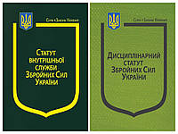 Набір книг Закон України: Про Статут внутрішньої служби Збройних Сил України , Про Дисциплінарний статут"