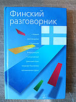 Книжка російська - Фінський розмовник