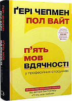 Книга П'ять мов вдячності у професійних стосунках. Ґері Чепмен, Пол Вайт ( BookChef )