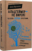 Книга Альцгеймер не вирок!. Дейл Бредесен ( BookChef )