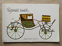 Иллюстрированная редкая книга Régimódi hintók Мандель Томас. Старомодные вагоны (кареты, повозки) Венгрия 1983