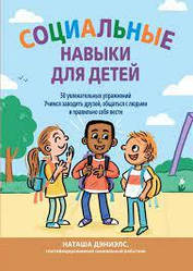Соціальні навички для дітей: 50 цікавих фізичних вправ. Наташа Дэниелс.