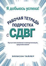 Я доб'юся успіху. Робочий зошит підлітка зі СДВД. Еллісон К. Тайлер Детальніше: