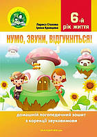 Книга Нумо, звуки, відгукніться! 6-й рік життя. Автор - Лариса Стахова (Мандрівець)