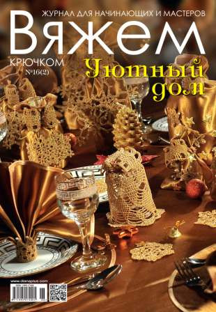 Журнал В'яжемо гачком. Затишний будинок № 16(2)