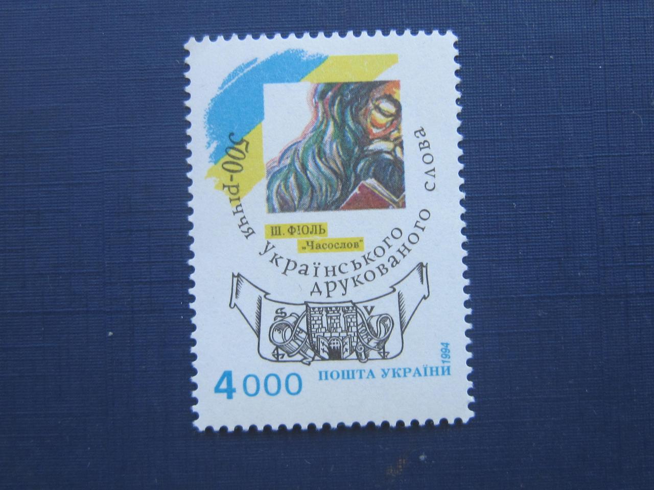 Марка Украина 1994 500 лет печатного слова MNH - фото 1 - id-p360423348