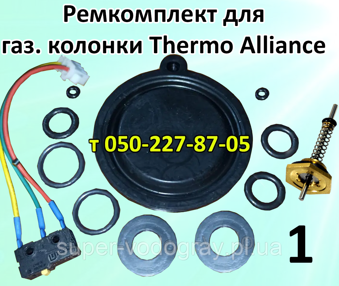 Ремкомплект для газової колонки Thermo Alliance, фото 1