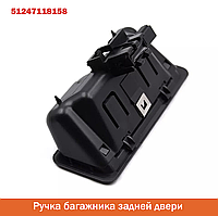 Ручка багажника 51247118158 BMW E60 E61 E90 E91 E92 E93 E70 E88 E71 E72 E84 1 3 5 Серия X1 X3 X5 X6