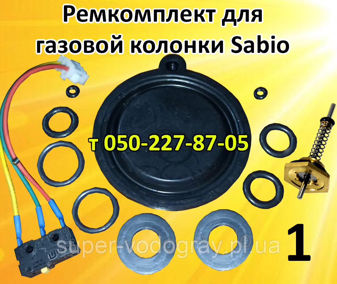 Ремкомплект для газової колонки Sabio