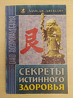 Джексон Адам. Секреты истинного здоровья. Серия Око возрождения