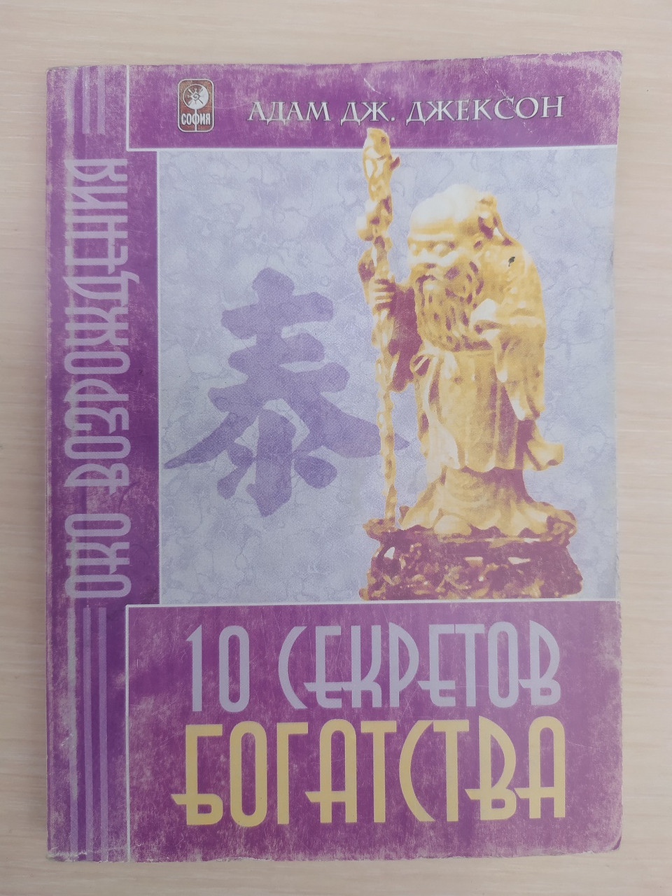 Джексон Адам. Десять Секретов Богатства. Серия Око Возрождения (ID.