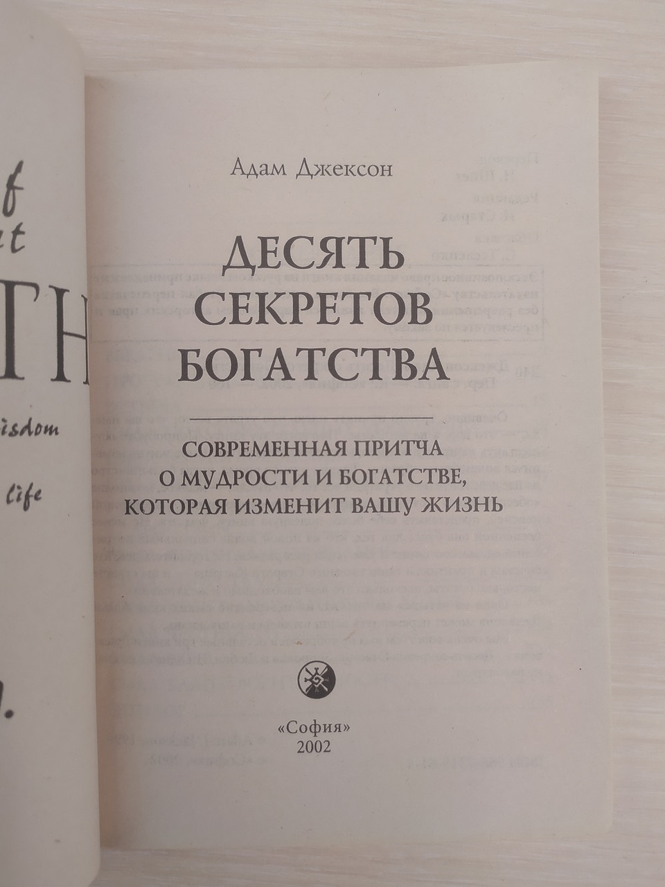 Джексон Адам. Десять Секретов Богатства. Серия Око Возрождения (ID.
