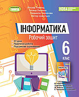 НУШ. Робочий зошит Інформатика 6 клас. Ривкінд, Лисенко та ін..Генеза.