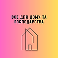 Все для Дому та Господарства