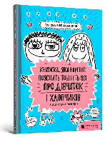 Книжка, яка нарешті пояснить тобі геть усе про дівчаток і хлопчиків (більше жодних таємниць)-Франсуаза Буше