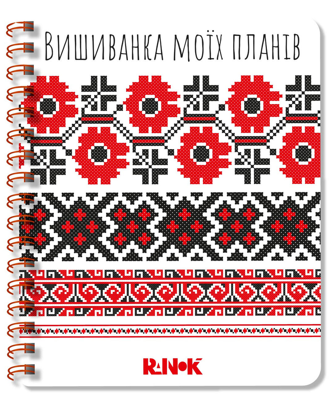 1721001У Блокнот білий Вишиванка Мої плани пружина палітурка