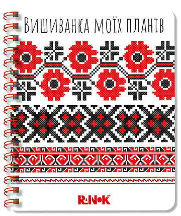 1721001У Блокнот білий Вишиванка Мої плани пружина палітурка, фото 1