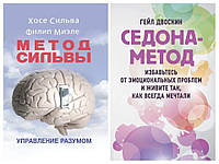 Набір книг "Метод Сильвы. Управление разумом","Седона-метод: избавьтесь от эмоциональных проблем"