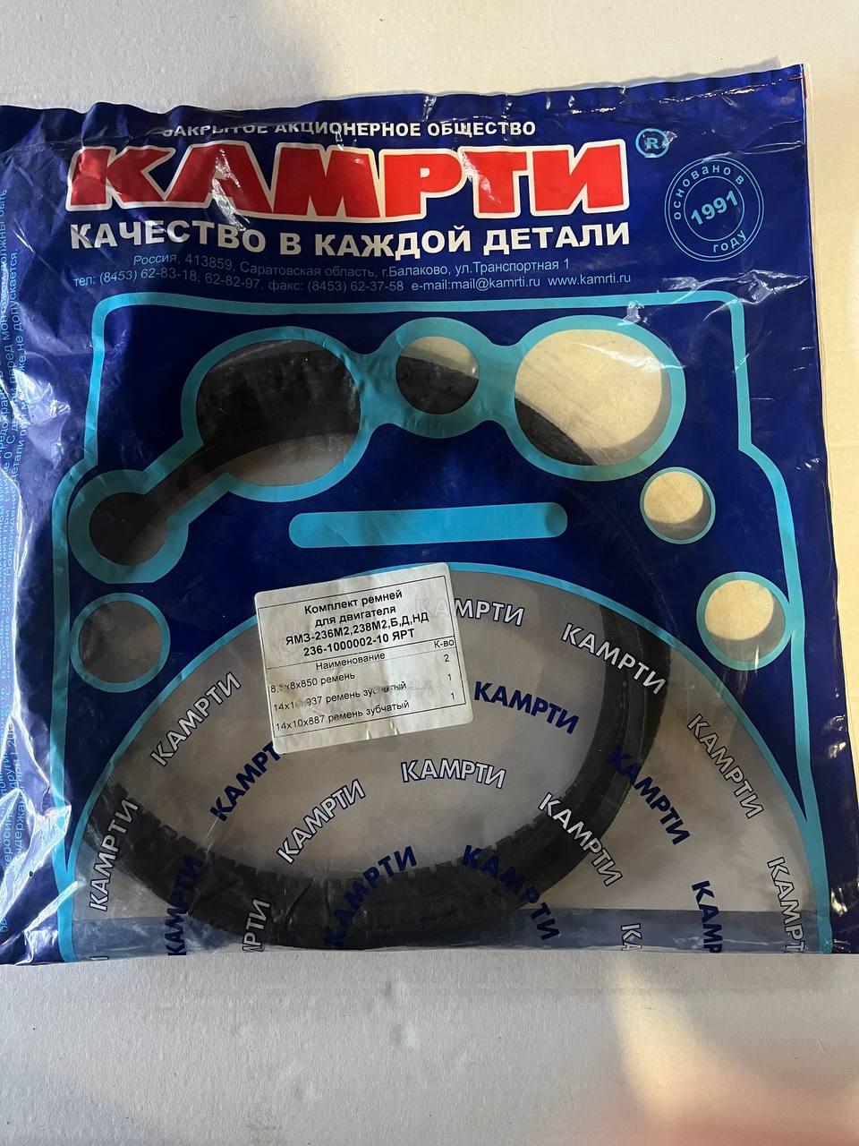 Комплект ремней для двигателя ЯМЗ-236М2,238М2,Б,Д,НД, ЯРТ 236-1000002 ...