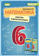 НУШ. Математика 6 клас Істер. Самостійні та діагностичні робити. Генеза.